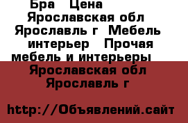 Бра › Цена ­ 5 000 - Ярославская обл., Ярославль г. Мебель, интерьер » Прочая мебель и интерьеры   . Ярославская обл.,Ярославль г.